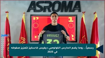 رسمياً.. روما يضم الحارس الكولومبي ديفيس فاسكيز لتعزيز صفوفه في 2025